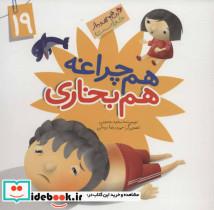 کتاب این همه هدیه از خداست19 (هم چراغه هم بخاری)،(گلاسه) - اثر مجید محبوبی - نشر جمال